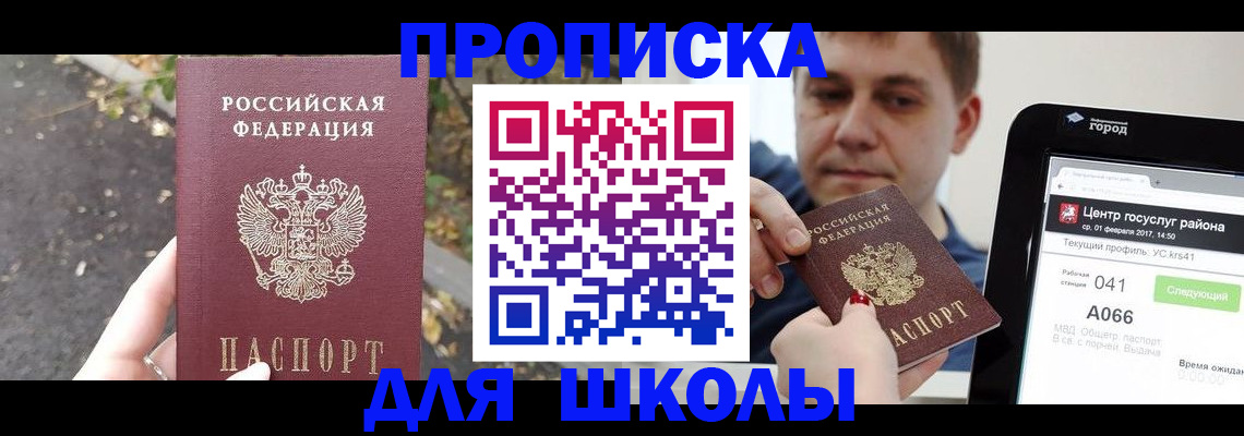 прописка для школы в Ельне
